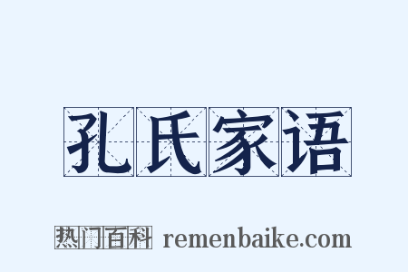 孔氏家语是什么意思的图片